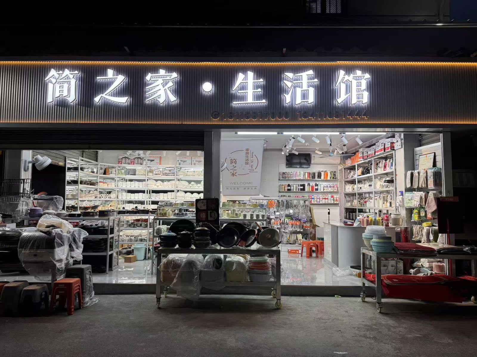 简之家·生活馆