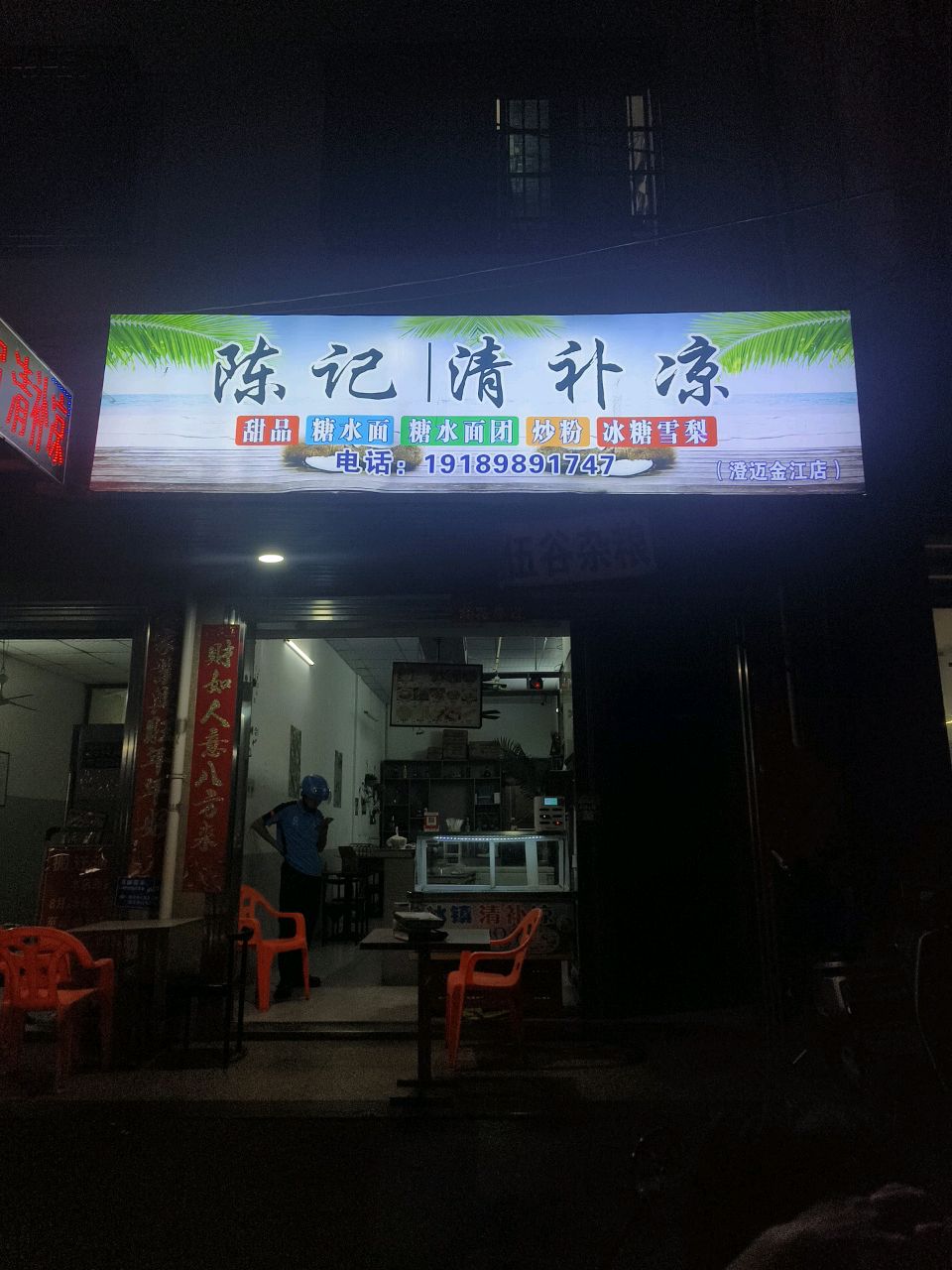陈记清补凉(澄迈金江店)
