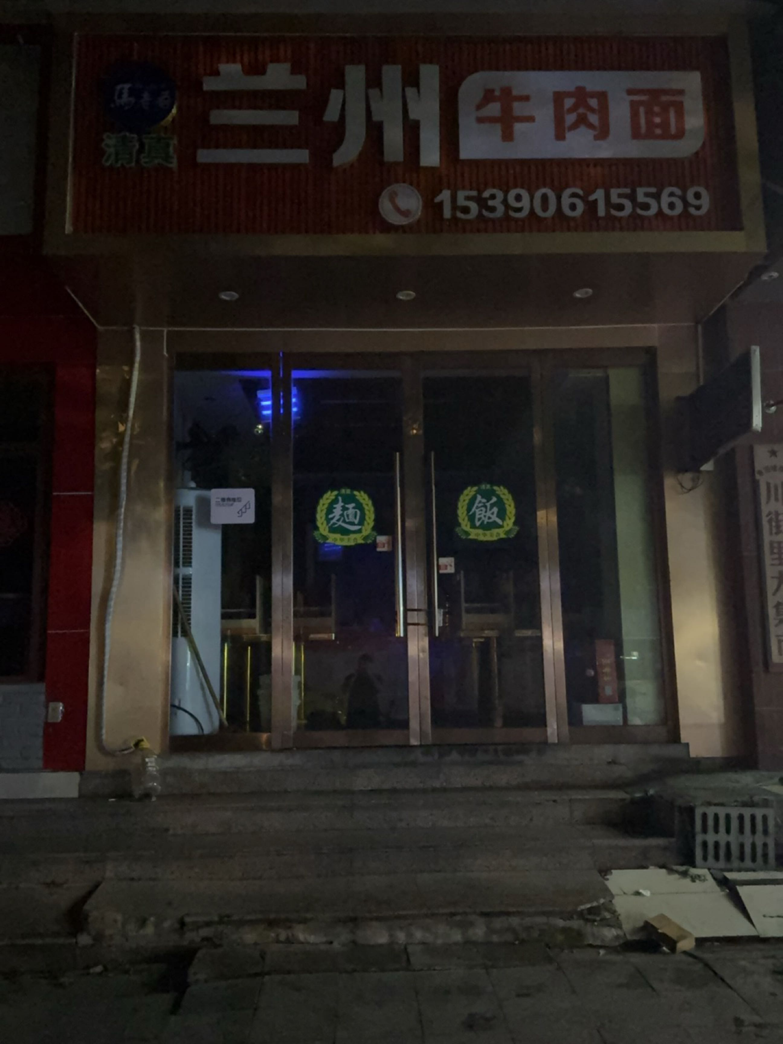 清真兰州牛肉面(欣业大厦店)