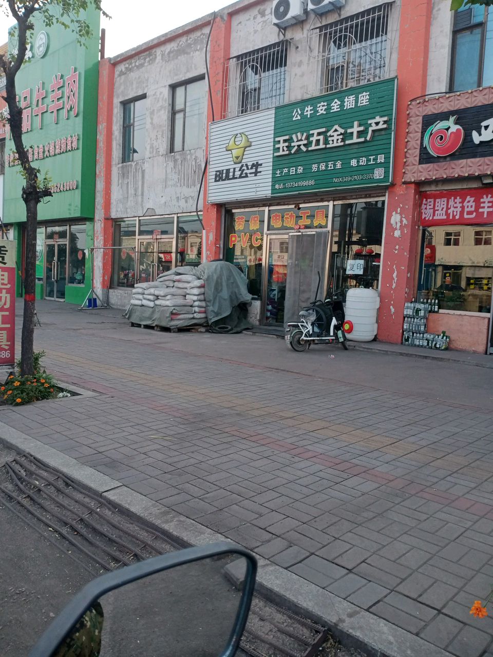玉兴五金土产