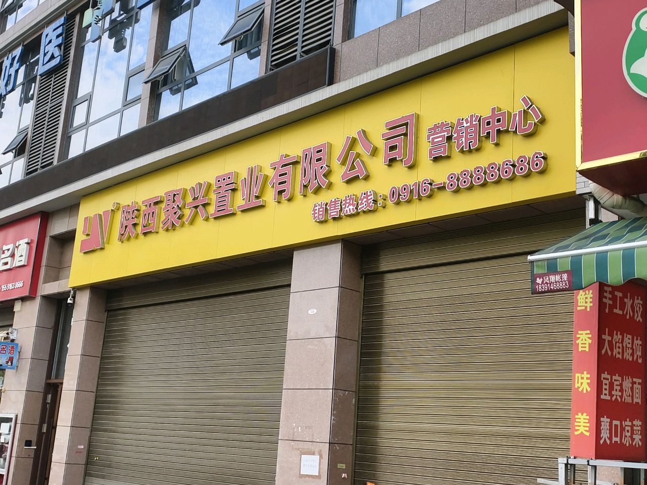 陕西聚兴置业有限公司营销中心