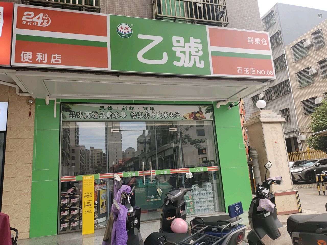 乙号便利店