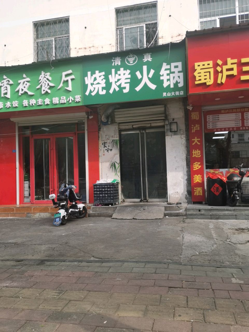 清真烧烤火锅(灵山大街店)