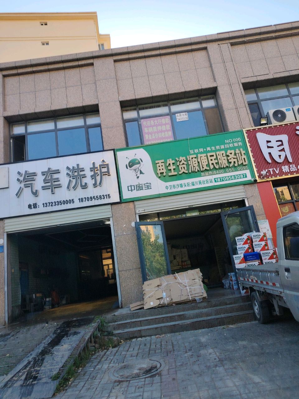 中废宝再生资源便民服务站