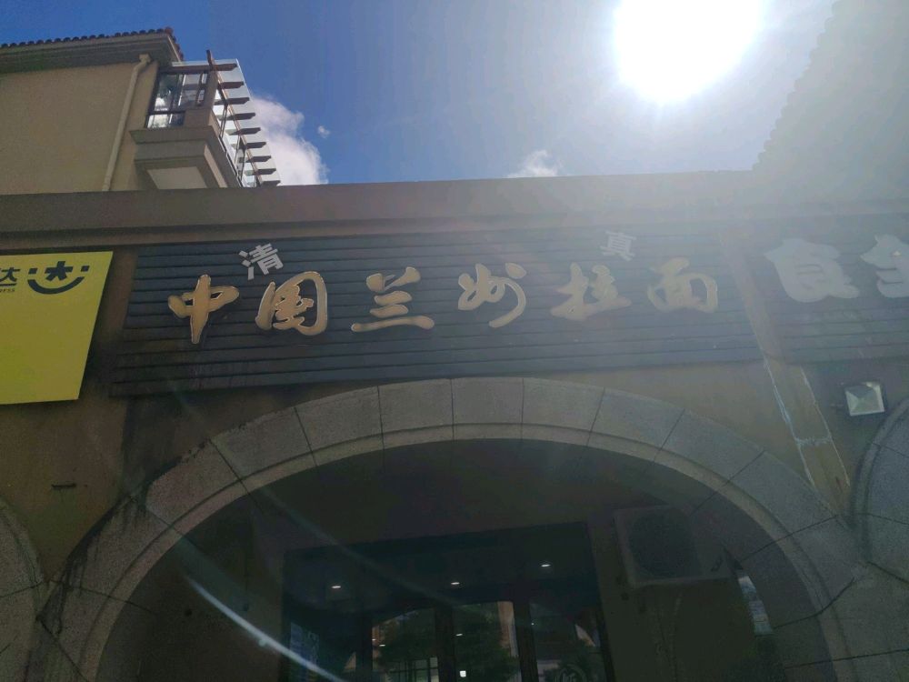 中国清真兰州拉面
