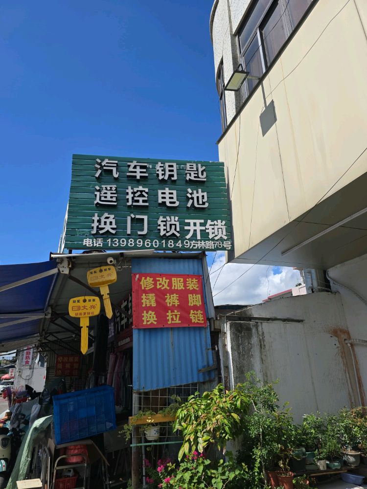 开诚锁业汽车钥匙开锁