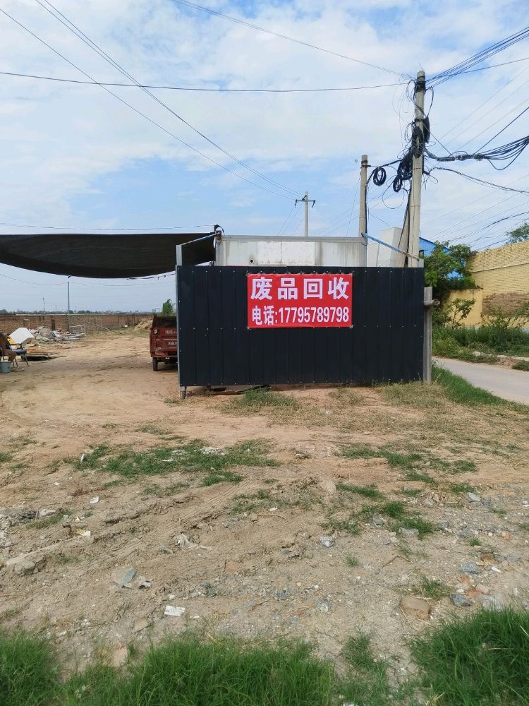 废品回收