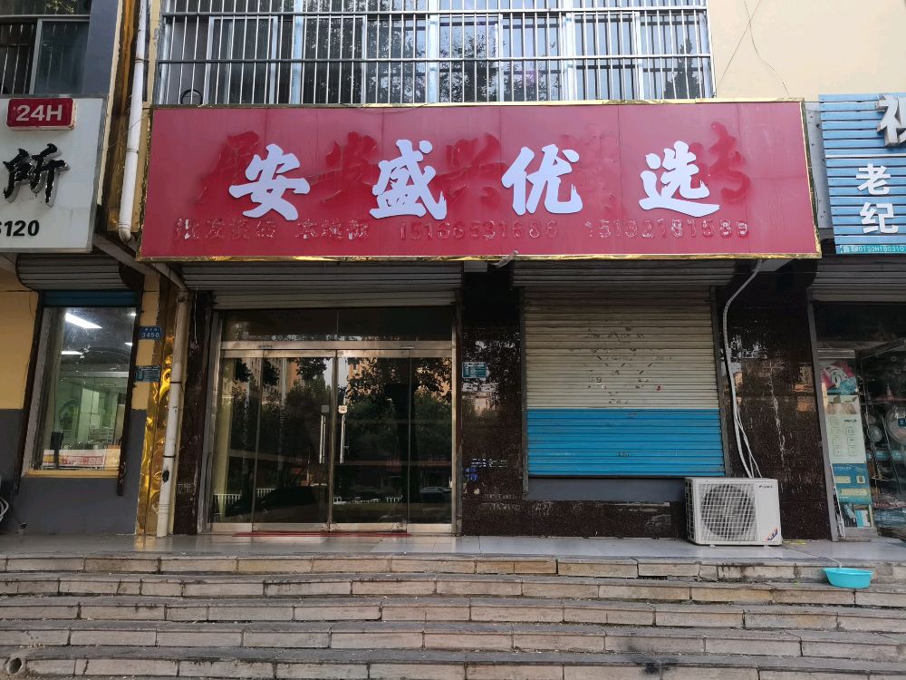 安盛优选(枣乡街店)