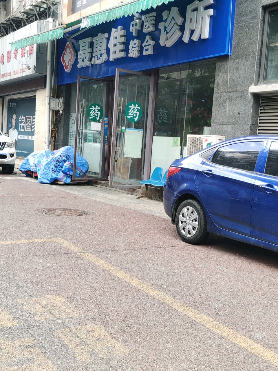 聂惠佳综合诊所