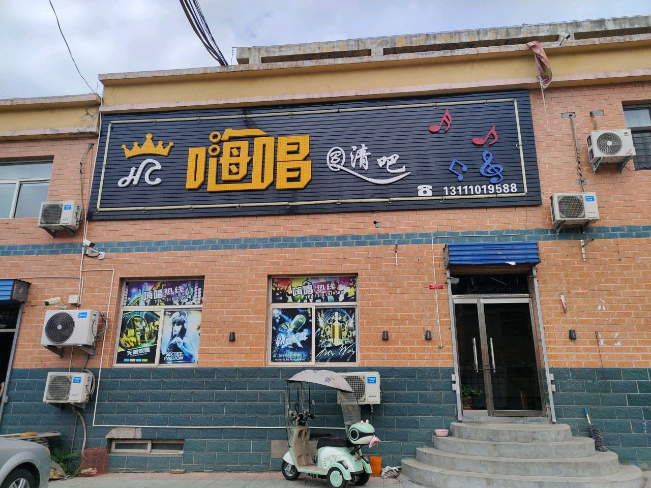 嗨唱清吧
