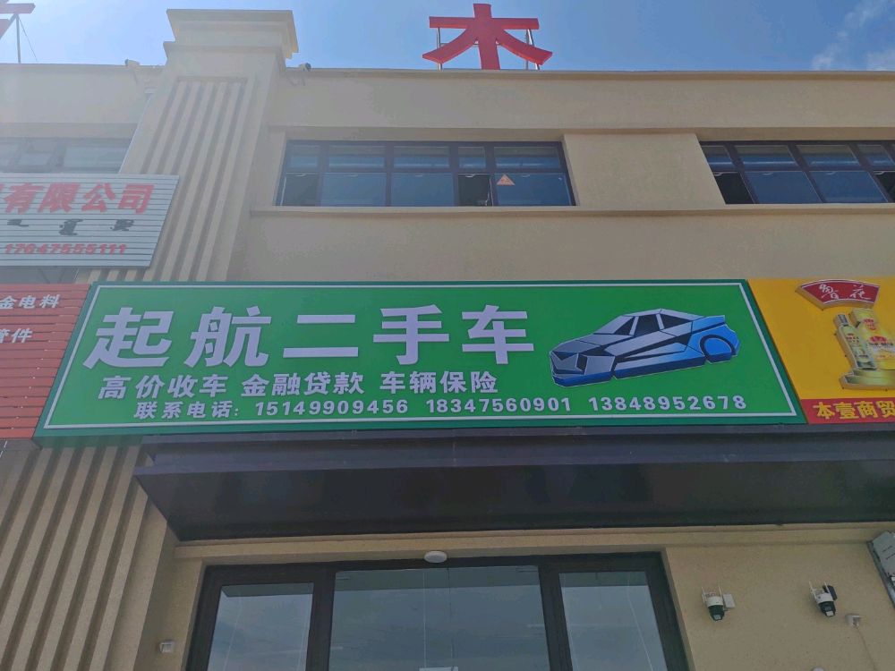 起航二手车(运达苗木花卉城)