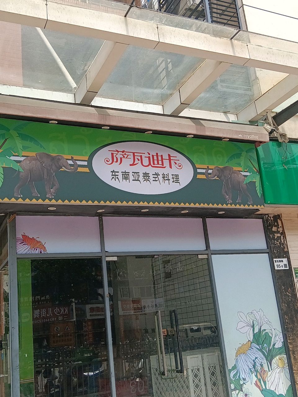 萨瓦迪卡东南亚泰式料理(宏发大世界店)