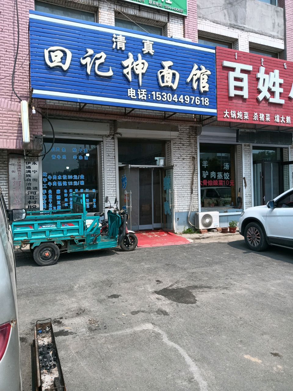 清真回记抻面馆