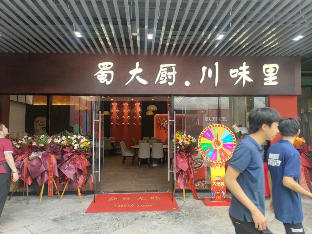 蜀大厨·川味里(王府井国际免税港店)