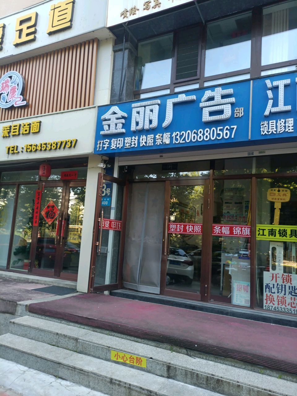 金丽广告(领秀城店)