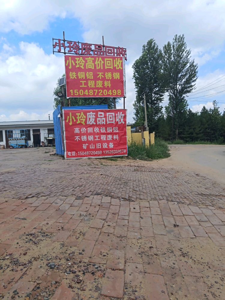 小玲废品回收