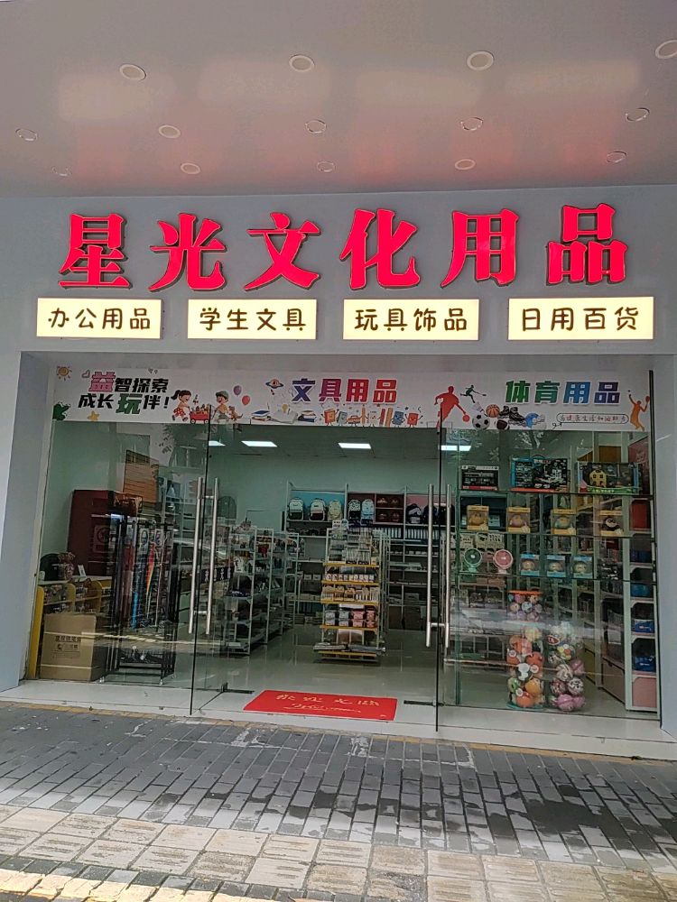星光文化用品