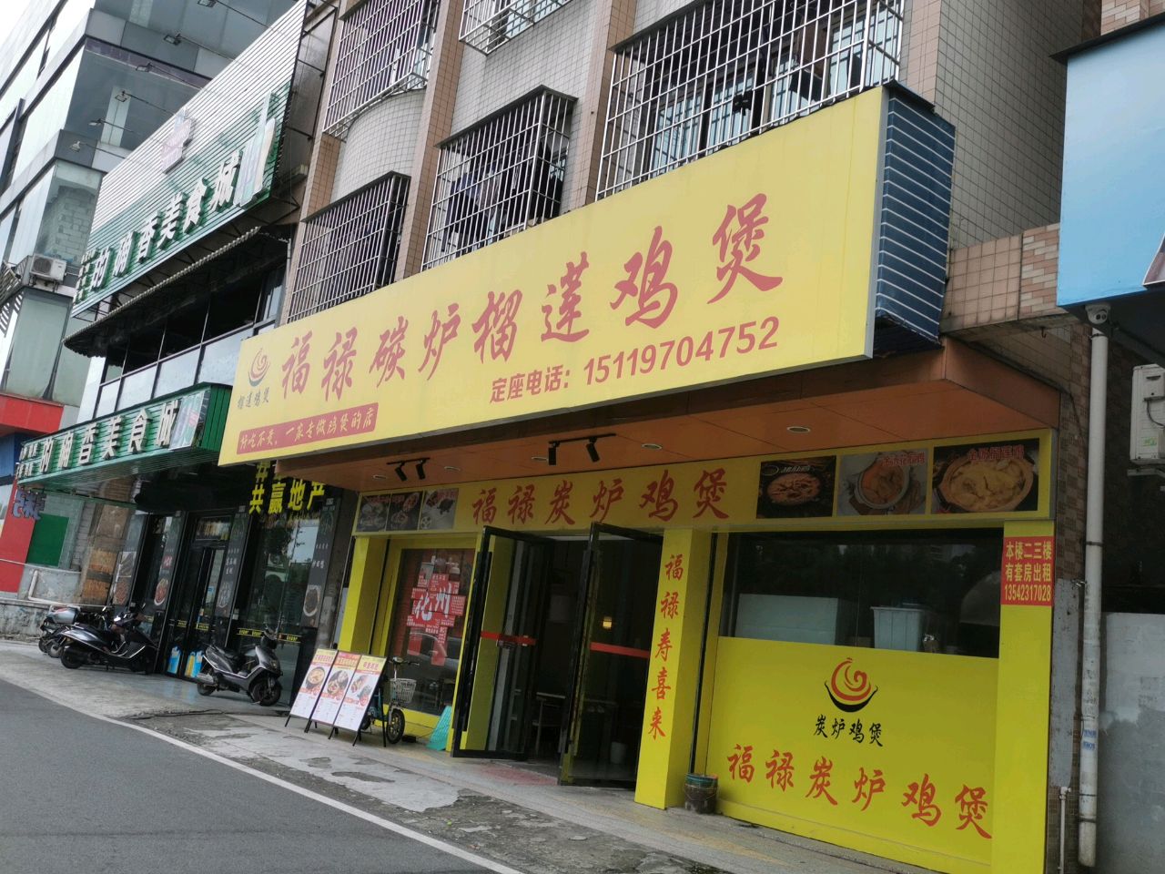 福禄炭炉鸡煲