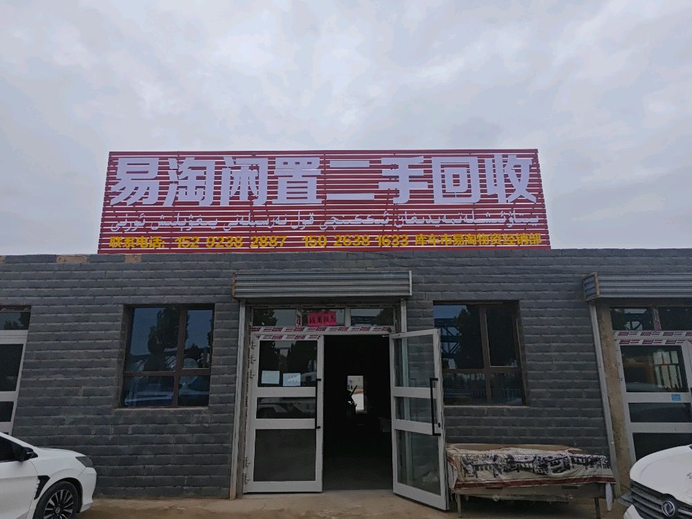 易淘闲置二手回收