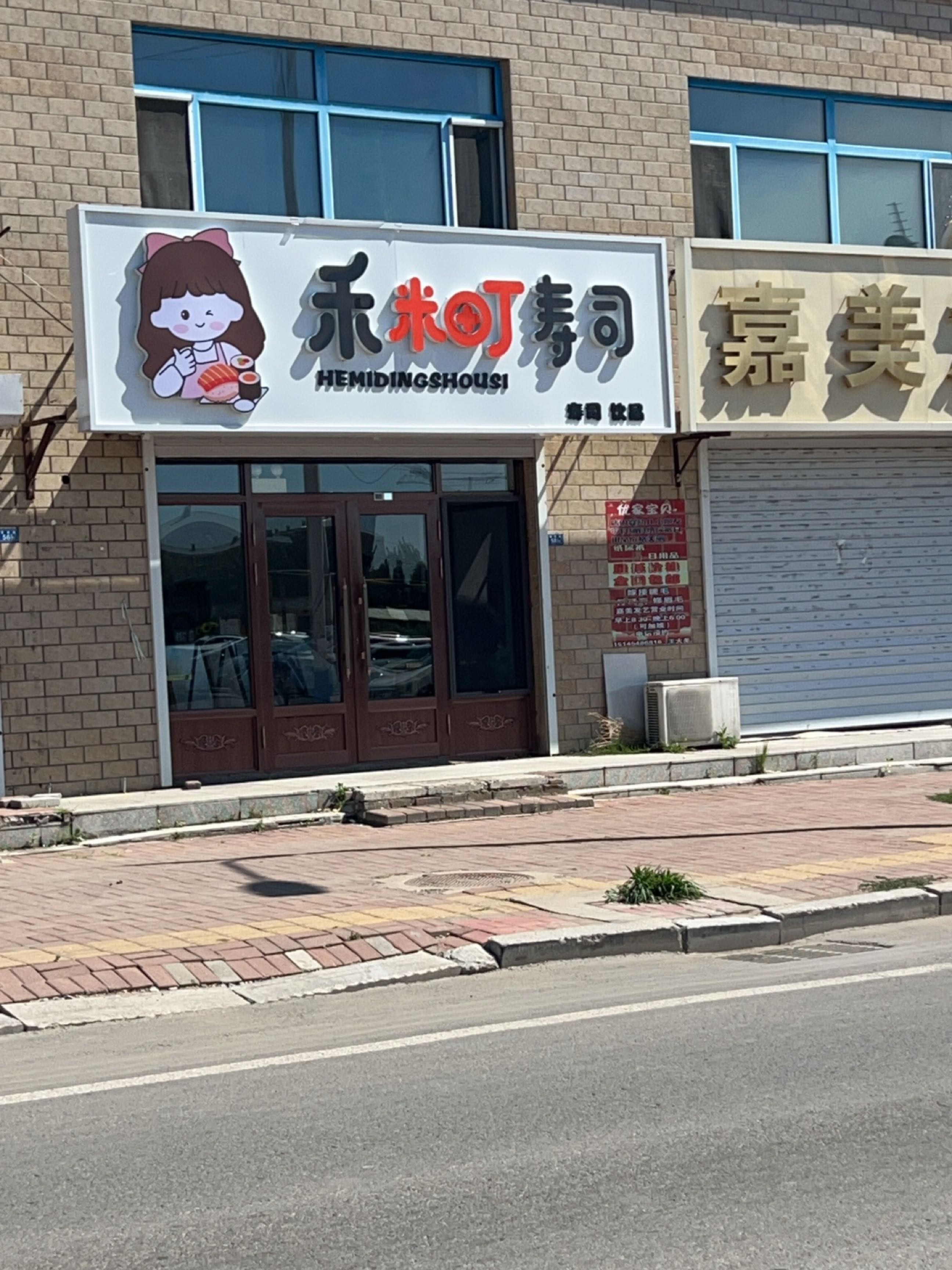 禾米町寿司店