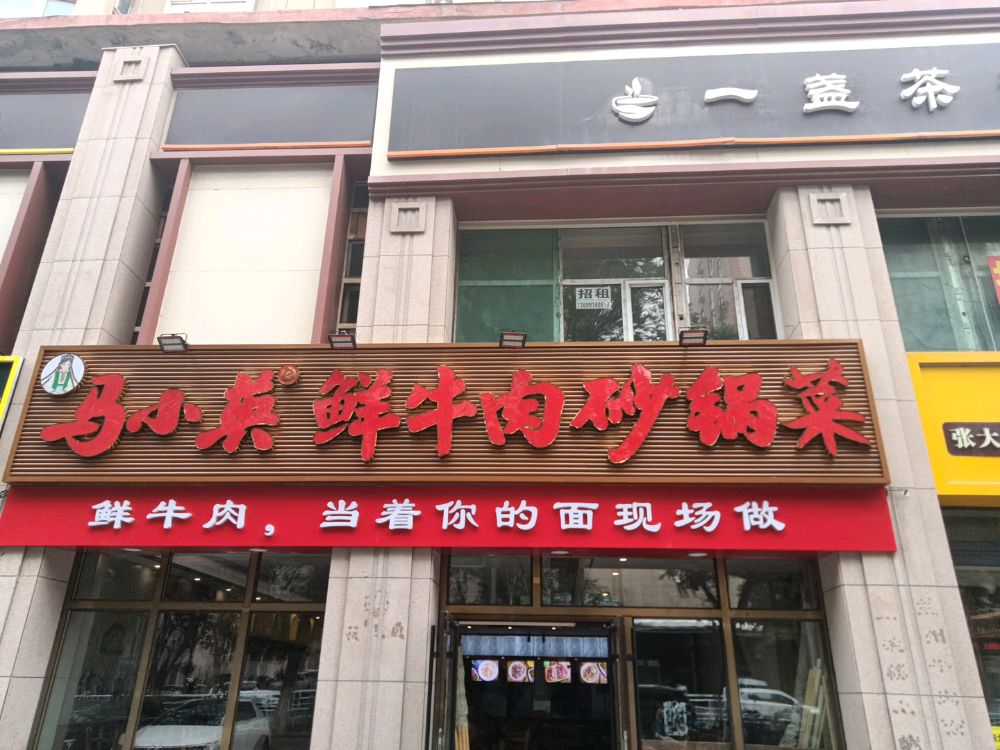 马小英鲜牛肉砂锅菜(青年路店)
