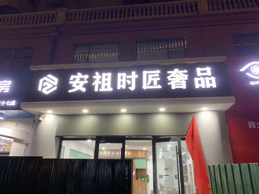 安祖时匠奢品(回收黄金礼品)