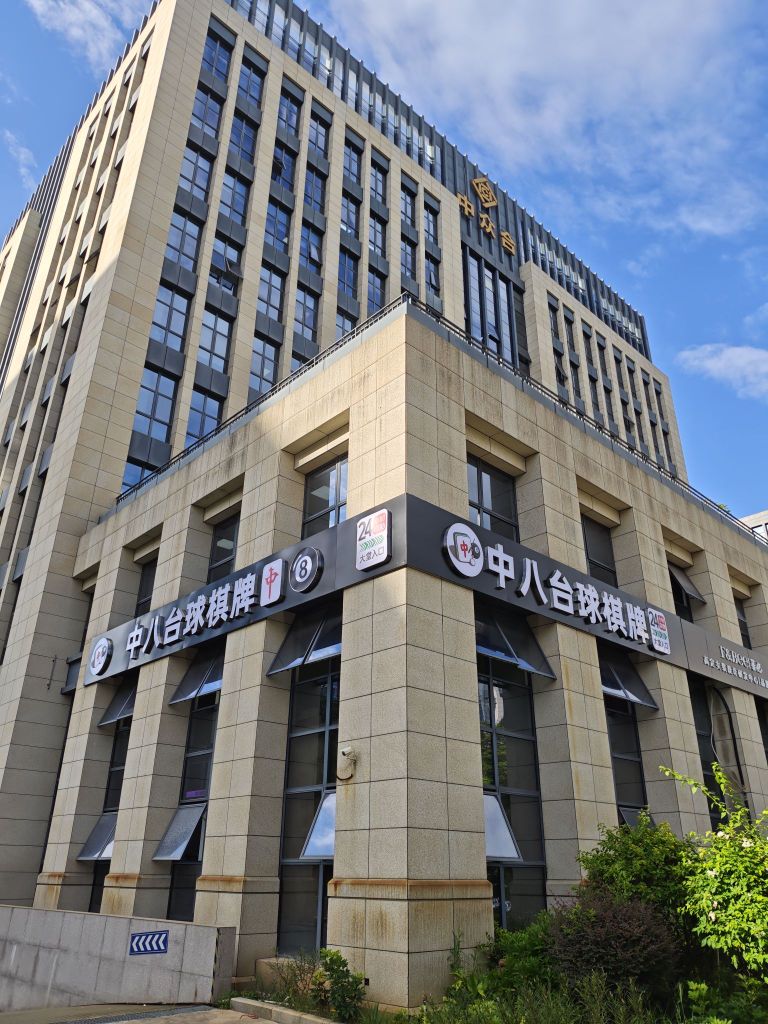 中八台球棋牌