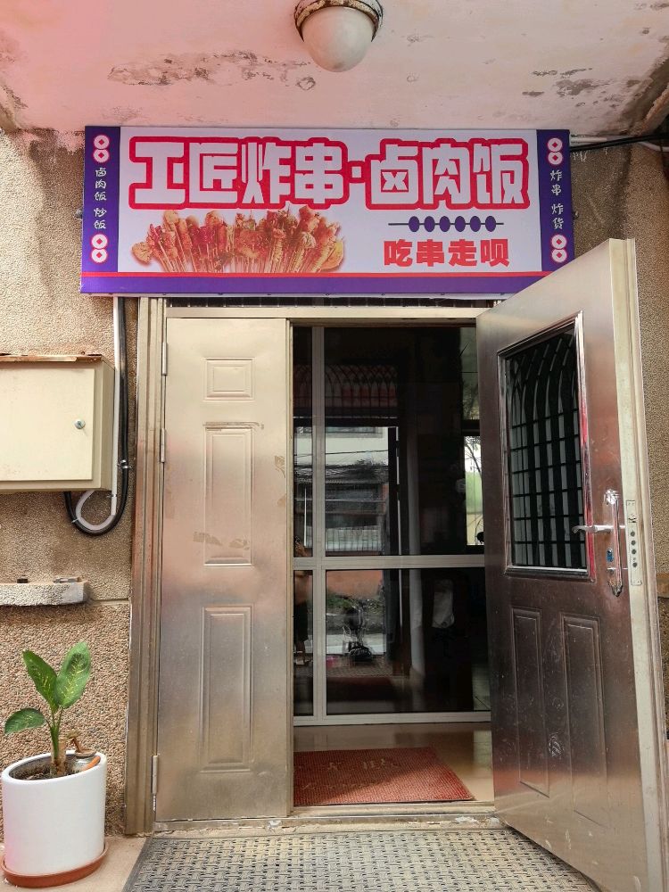工匠炸串·卤肉饭