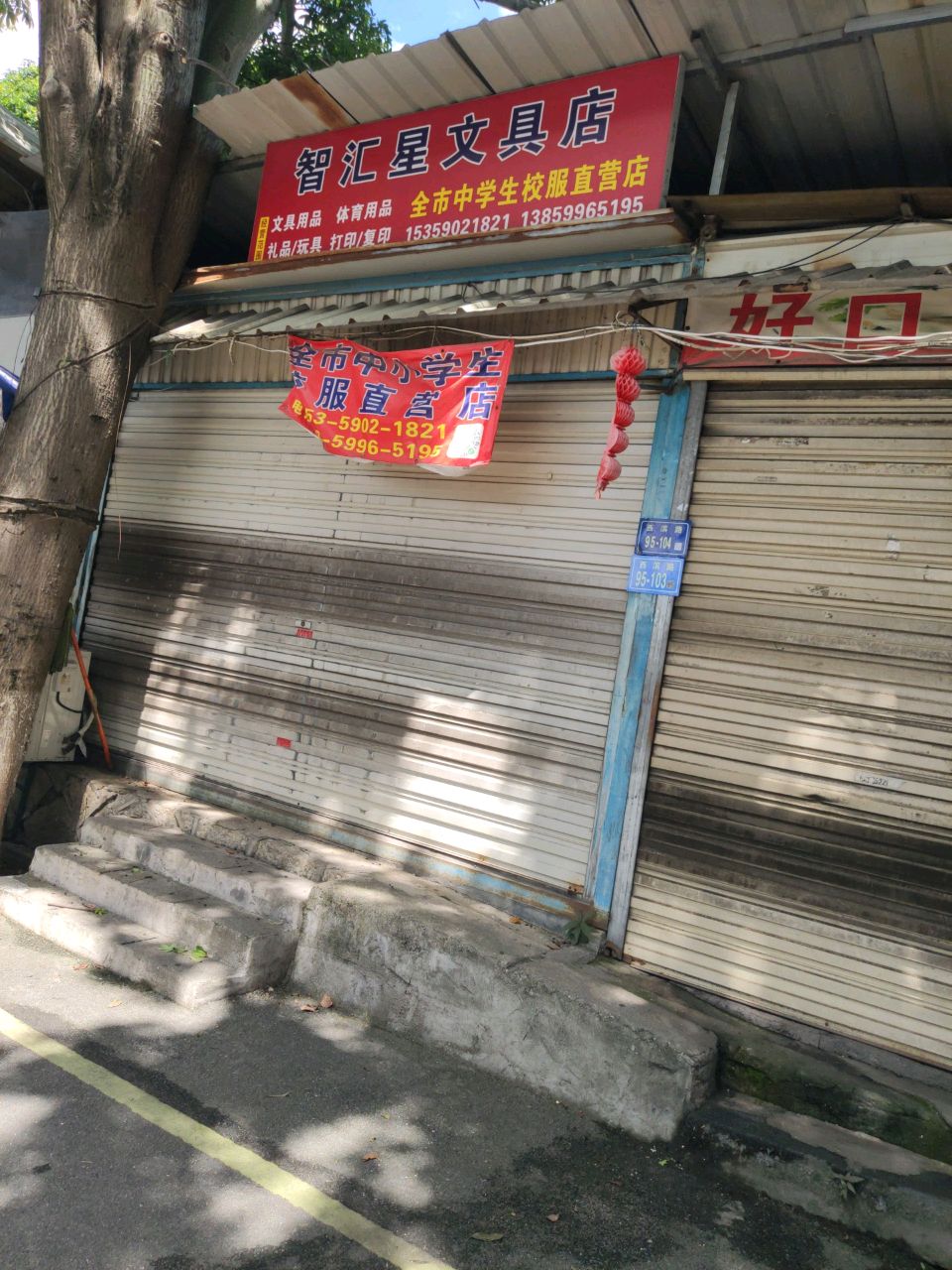 智汇星文具店(西滨路店)