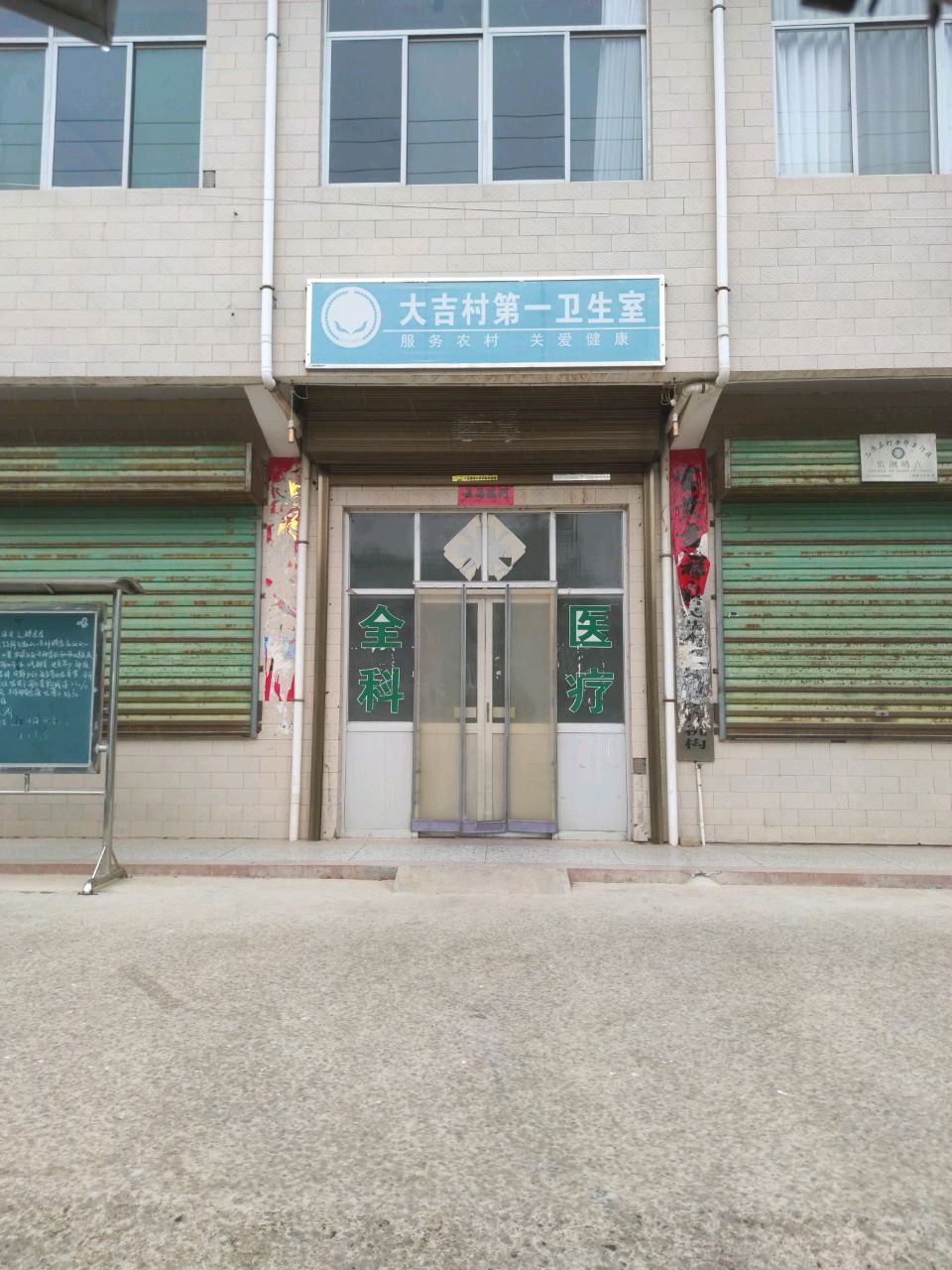 大吉村第一卫生室