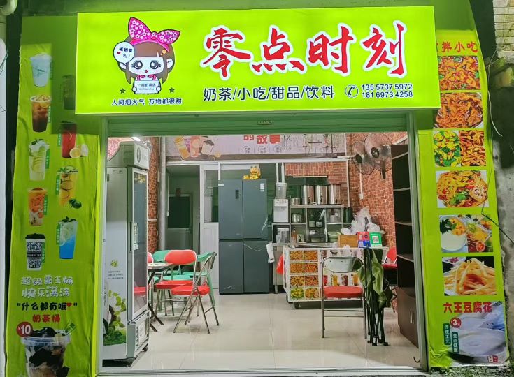 零点时刻奶茶
