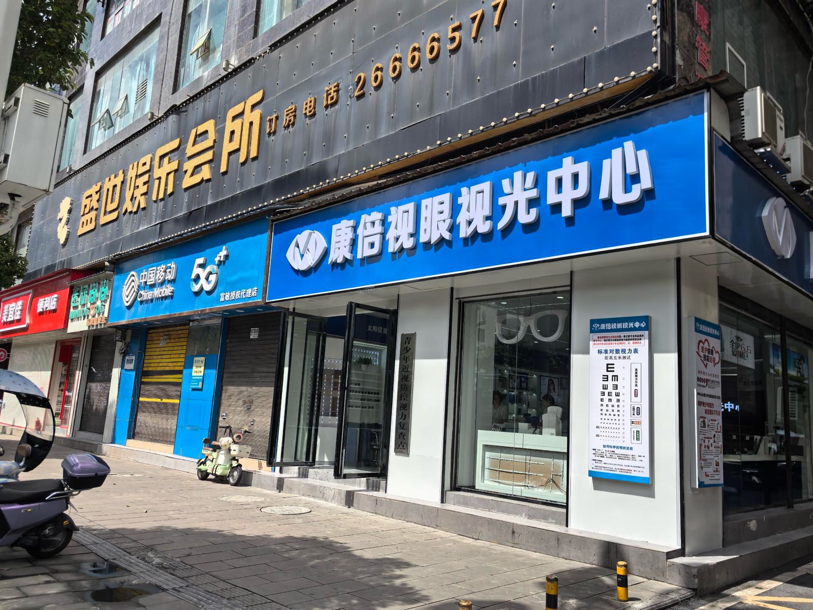 康倍视眼视光中心(荣兴大厦店)