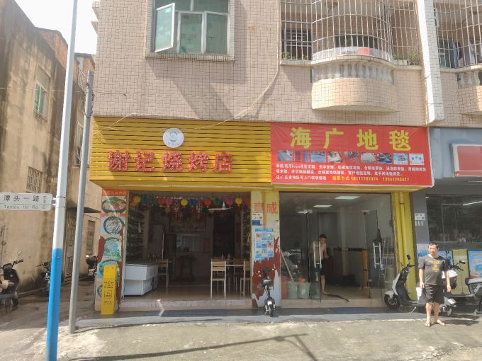 谢记烧烤店