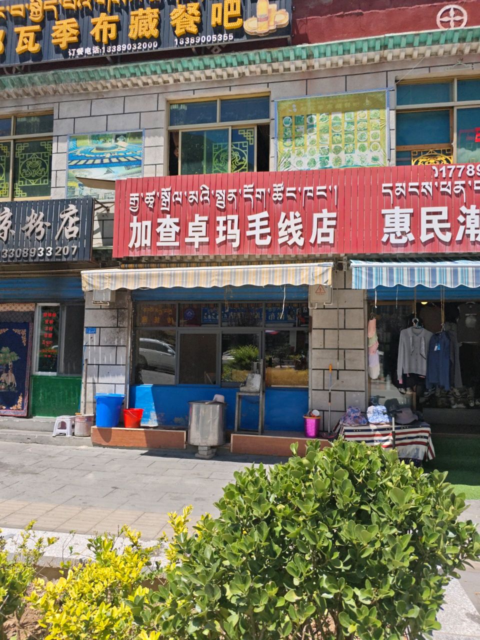 加查卓玛毛线店