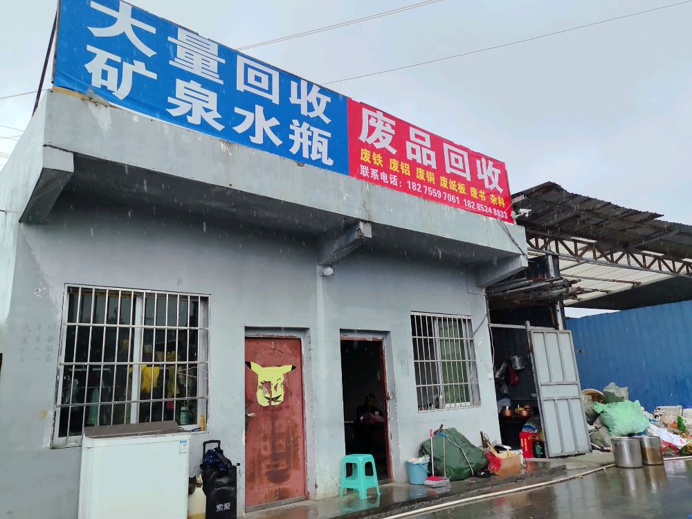 任海燕废品回收