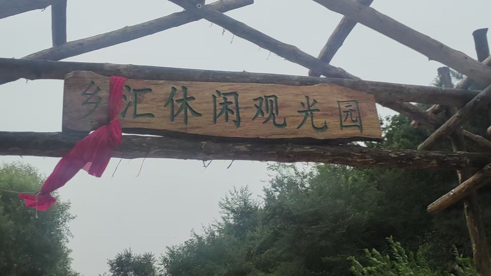 乡汇休闲观光园