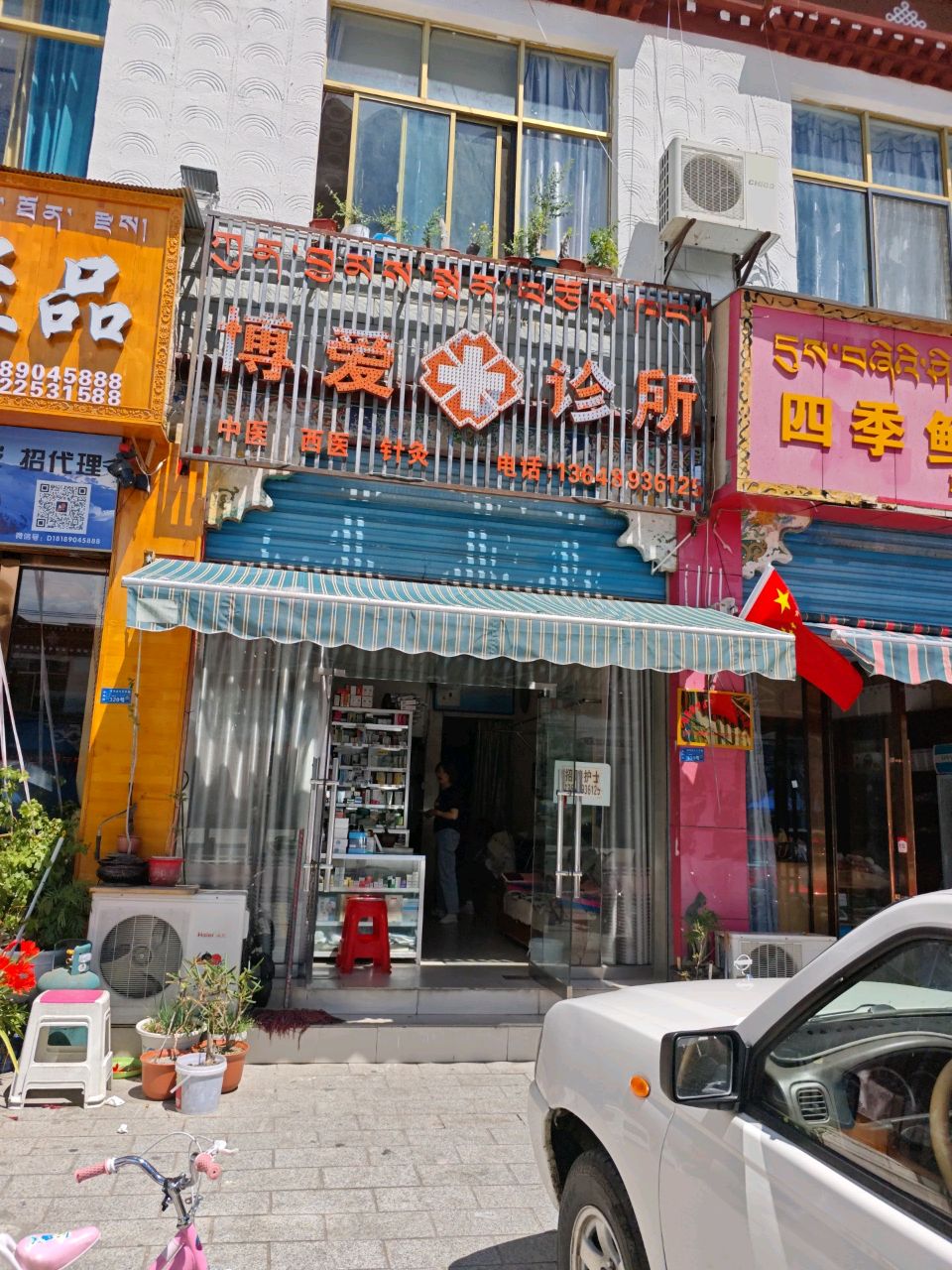 博爱诊所(拉姆拉措路店)