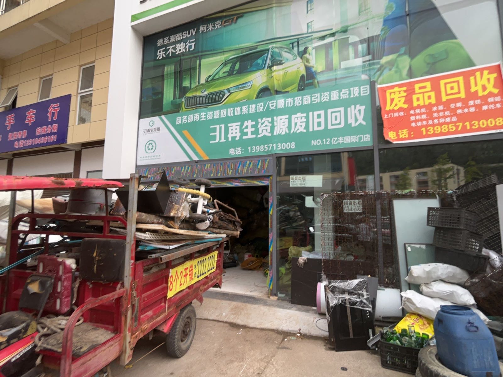 31再生资源废旧回收(亿丰国际店)