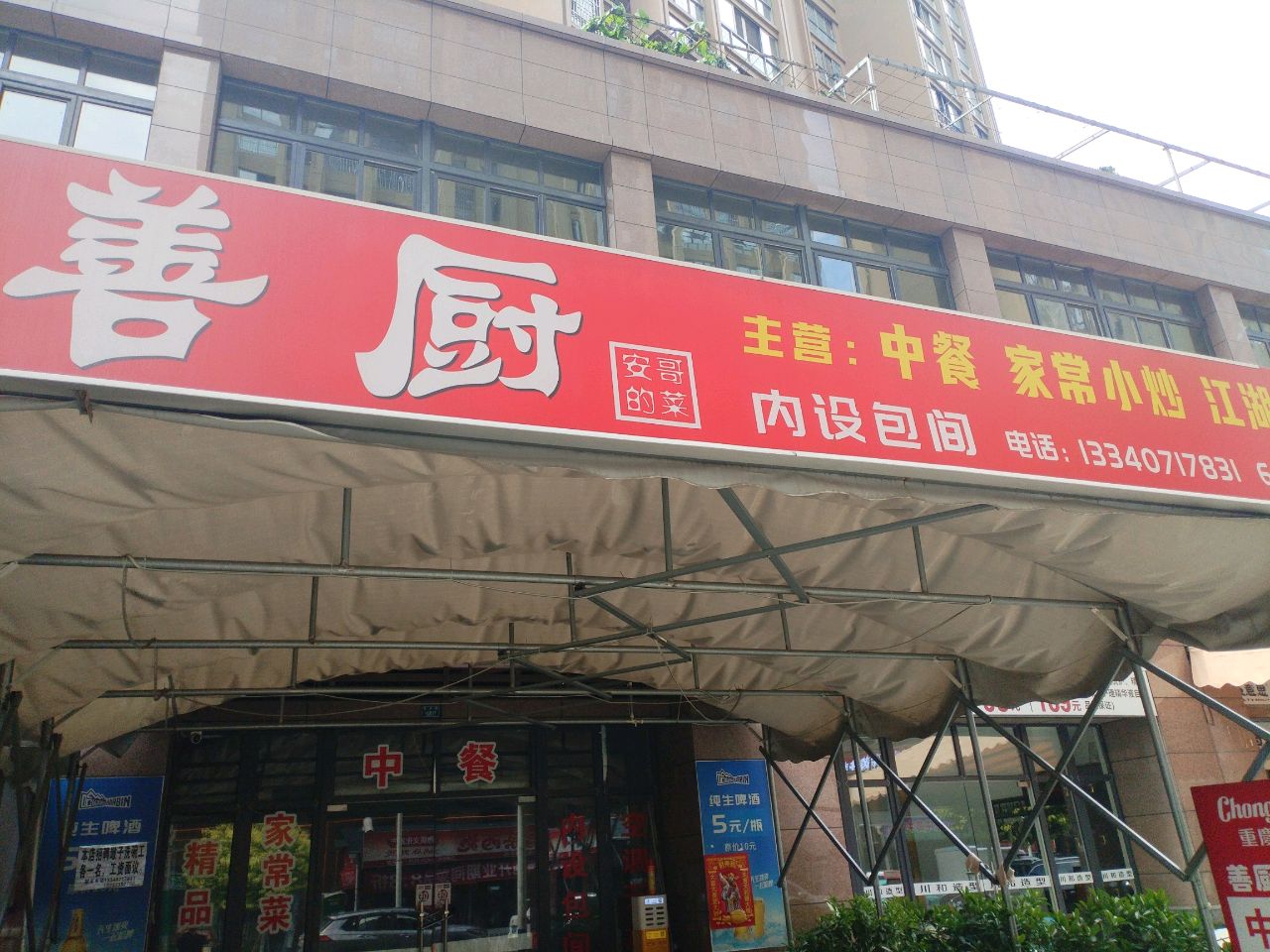 善厨安哥的菜