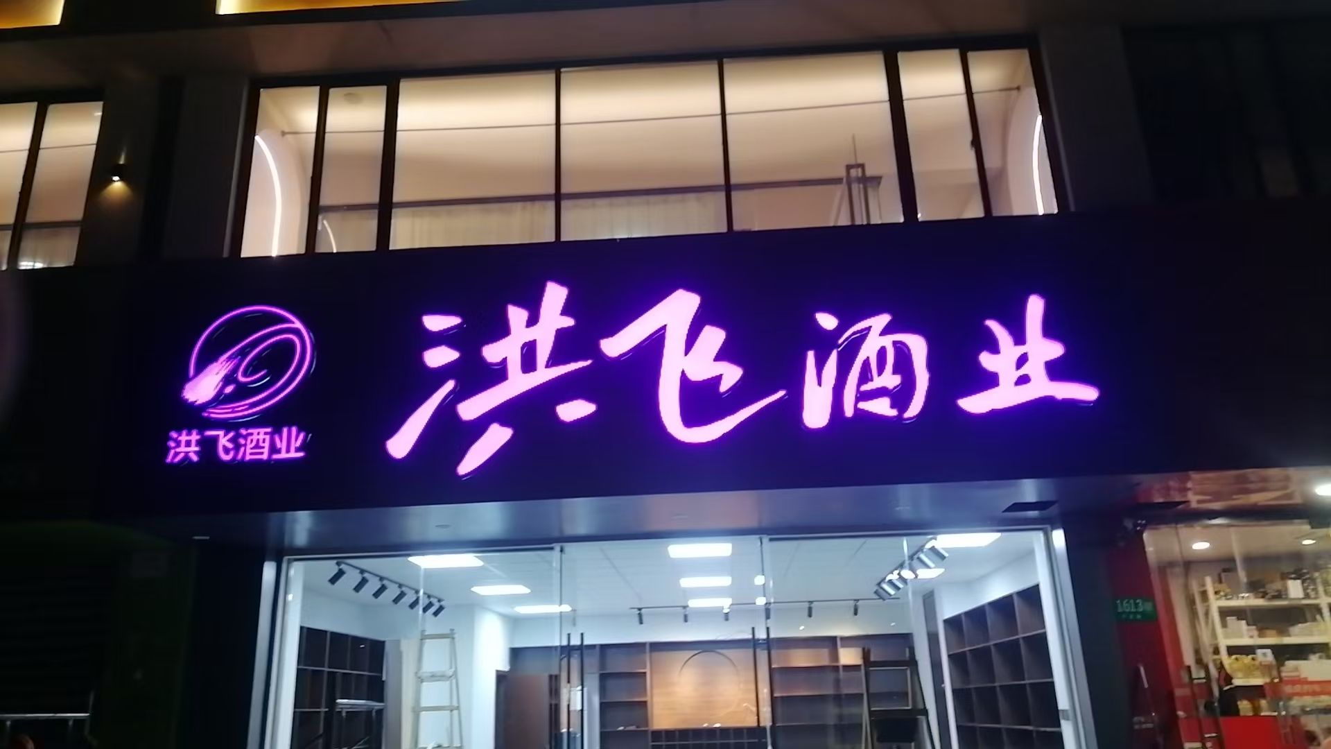 洪飞酒业