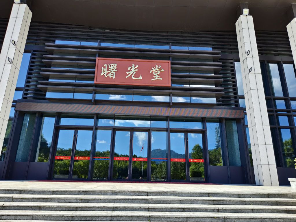 福建古田干部学院中共龙岩市委党校曙光堂