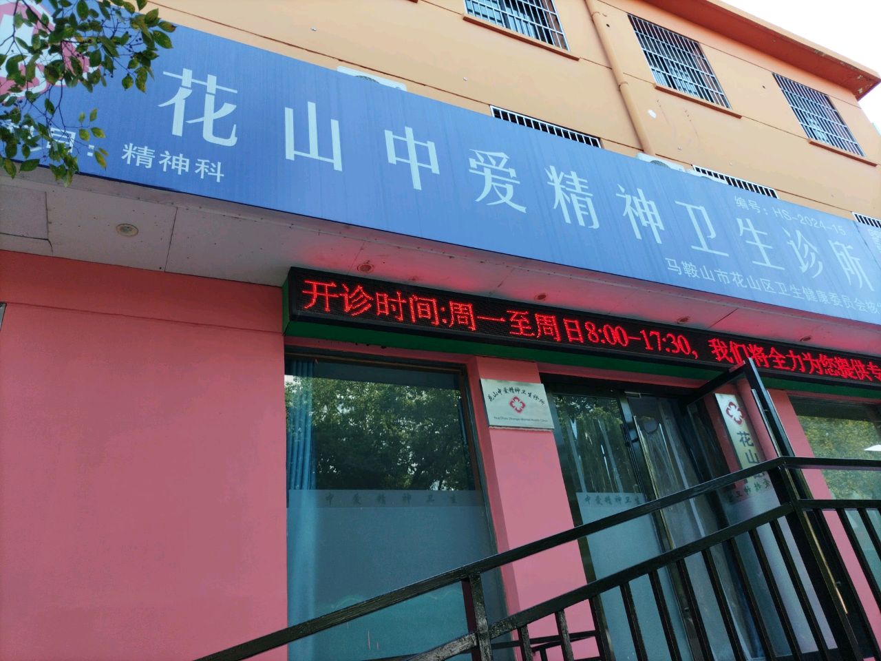 花山中爱精神卫生诊所