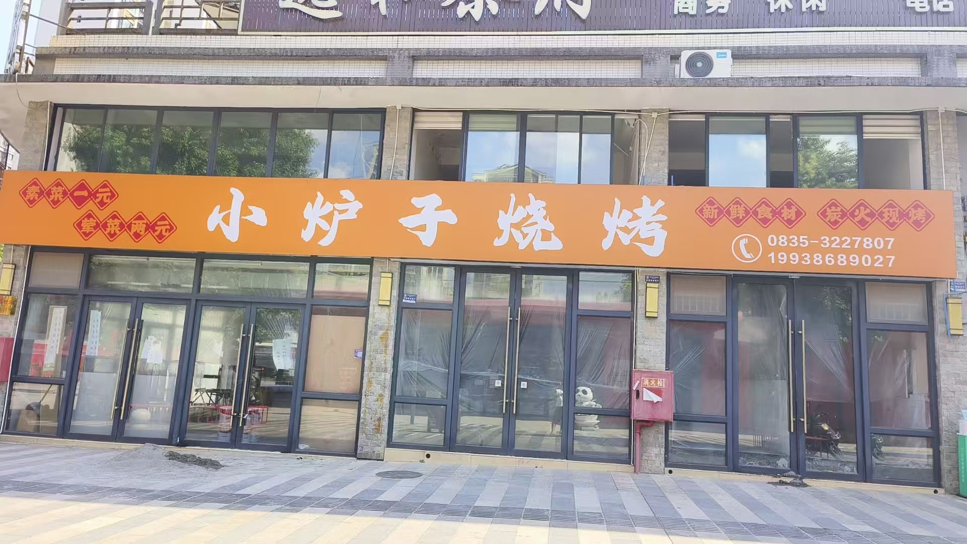 小炉子烧烤(蒙阳街道店)