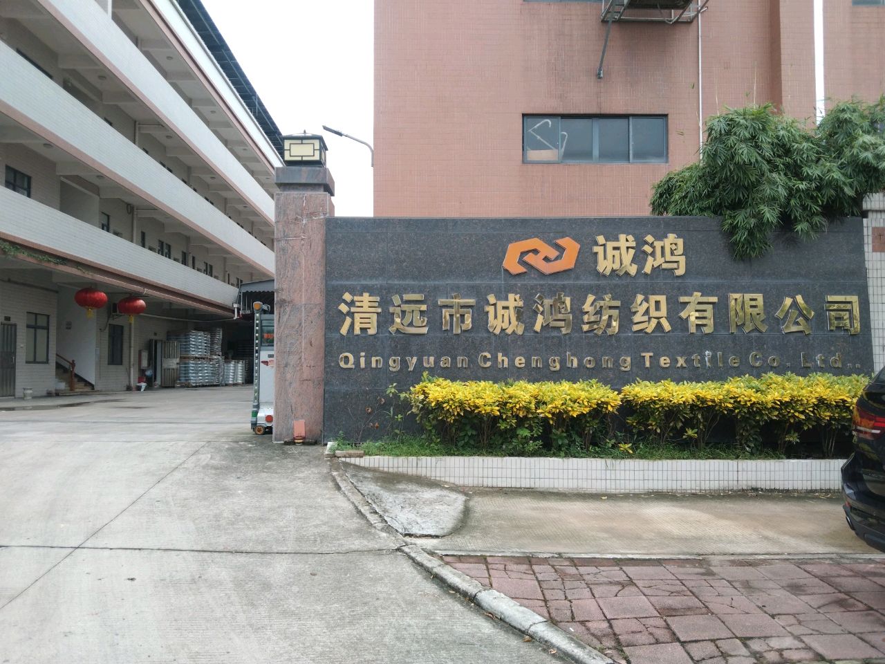 清远市诚鸿纺织有限公司