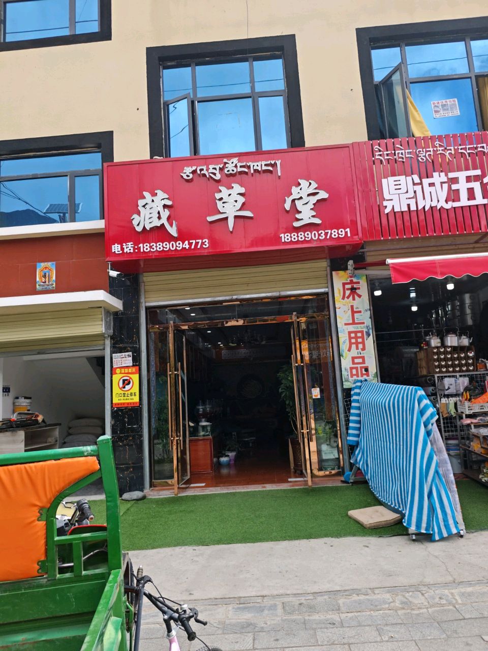 藏草堂(帕措巷店)