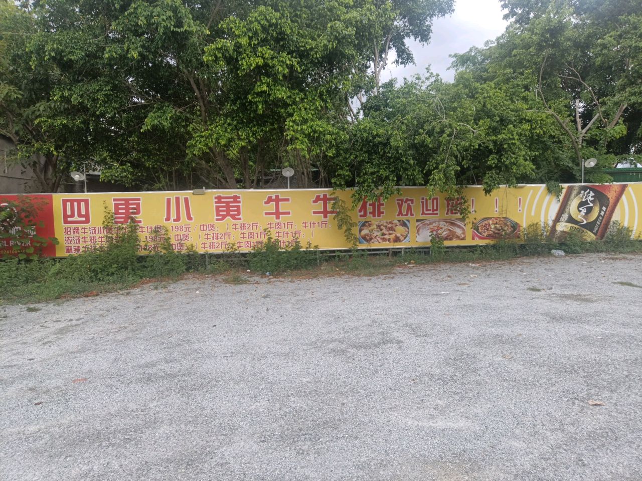 四更小黄牛牛排