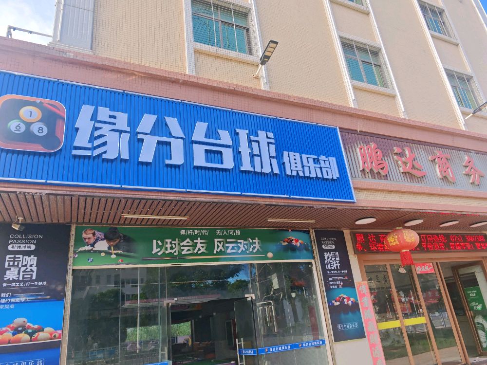 缘分台球俱乐部