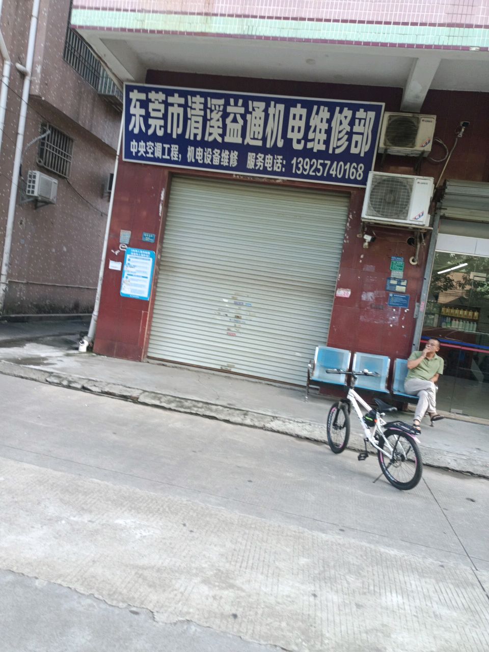 东莞市清溪益通机电维修部