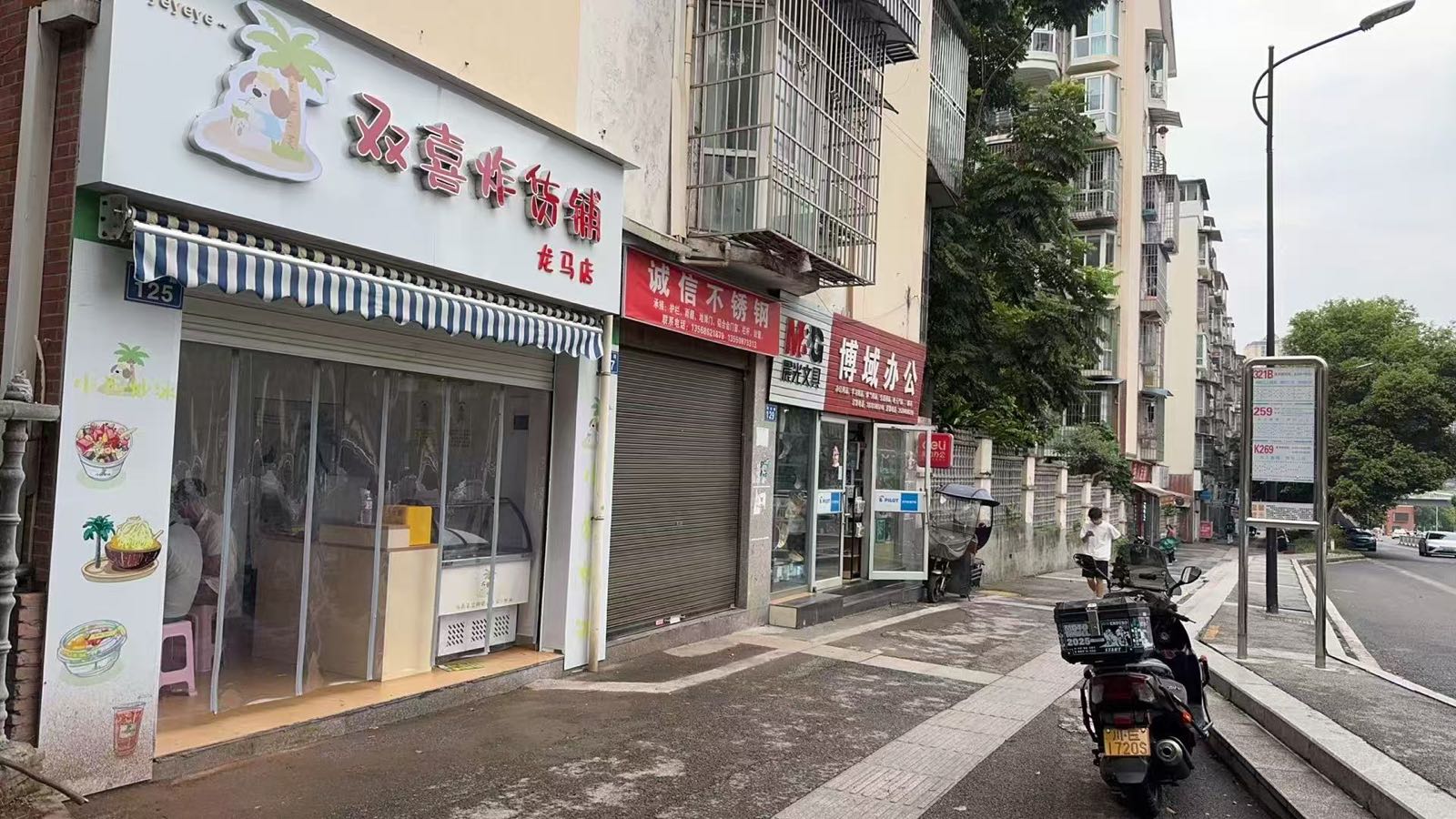 双喜炸货铺(龙马店)