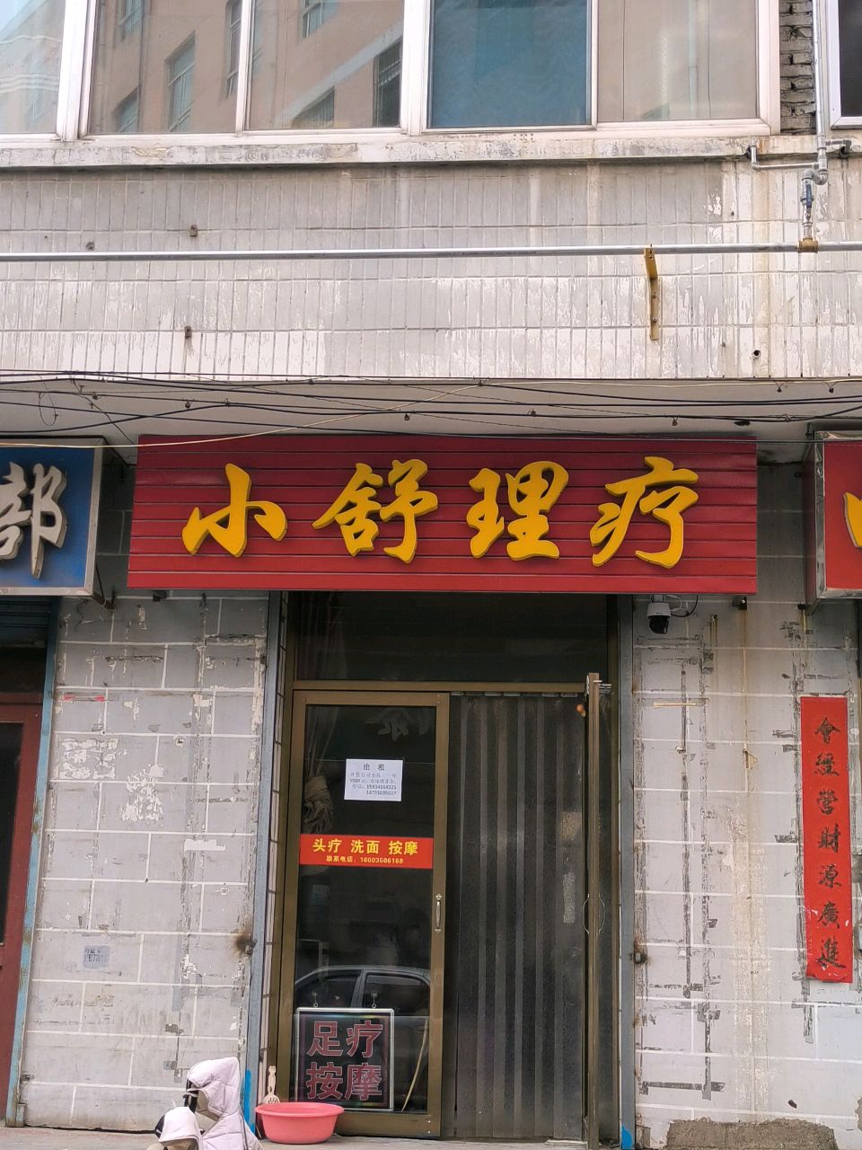小舒理疗